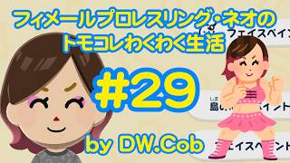 【トモコレ#29】フィメールプロレスリング・ネオのトモダチコレクションわくわく生活