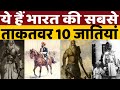 Top 10 Powerful Caste Of India ये हैं भारत के सबसे ताकतवर 