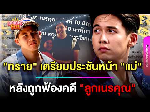 อีกมุม ! \ทราย สก๊อต\ เตรียมประชันหน้าแม่ คดีลูกเนรคุณ หลังโดนฟ้อง ด้านพี่ชายเป็นพยาน ?