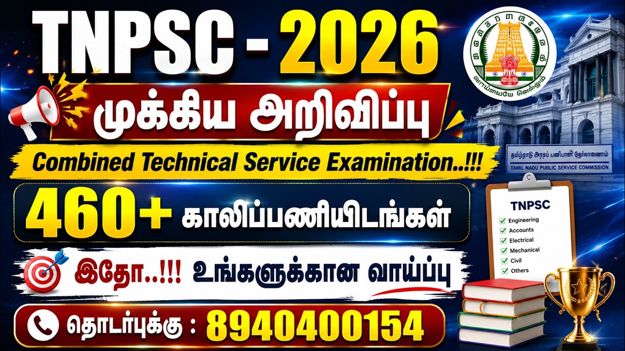 TNPSC முக்கிய வேலைவாய்ப்பு | Combined Technical Service Examination | TNPSC CTS நோட்டிப?