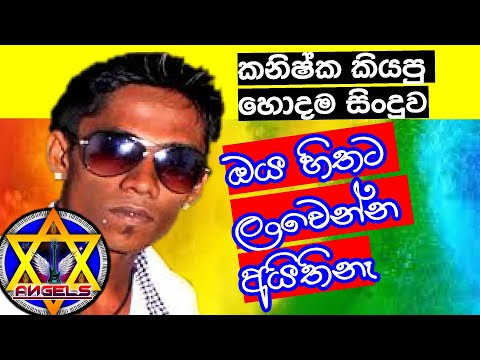 Oya Hithata  Lanwenna | ඔය හිතට ලංවෙන්න |  Kanishka Gihan | Dinesh Amila | Angels band | MARU TV