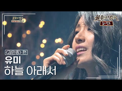 유미(Youme) - 하늘 아래서 [불후의명곡 레전드/Immortal Songs Legend] | KBS 130216 방송