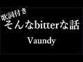 【1時間耐久】【Vaundy】そんなbitterな話 - 歌詞付き - Miki Lyrics