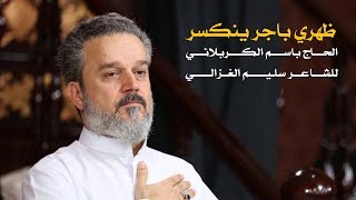 ظهري باجر ينكسر