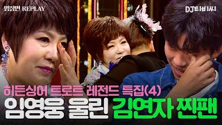 [REPLAY] 히든싱어 트로트 레전드 특집 4탄💥 트로트 왕자 임영웅마저 속인 김연자 모창 능력자의 놀라운 정체💥ㅣ히든싱어6ㅣJTBC 200807 방송