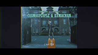 宇宙人 (Cosmos People) feat.熊仔 “Bon Bon Bon Bon” Official Music Video