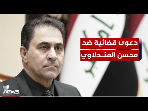 شاهد بالفيديو.. نواب تقدم يرفعون دعوى قضائية لدى المحكمة الاتحادية ضد النائب الأول محسن المندلاوي لتعطيل فوز شعلان