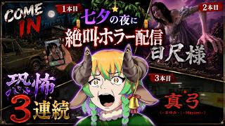 【#ホラーゲーム 】七夕の空に轟く絶叫配信　ホラゲ3本配信　#vtuber #絶叫  #steam #Comein #百尺様 #真弓-Mayumi-