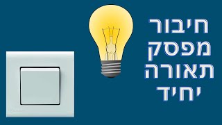 חיבור מפסק תאורה יחיד
