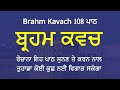 Brahm Kavach 108 Path ਬ੍ਰਹਮ ਕਵਚ 108 ਪਾਠ Dasam Granth Path