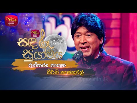 Rantharu Payana | රන්තරු පායන | Keerthi Pasquel | Sandaru Suyamaya | Roo Tunes