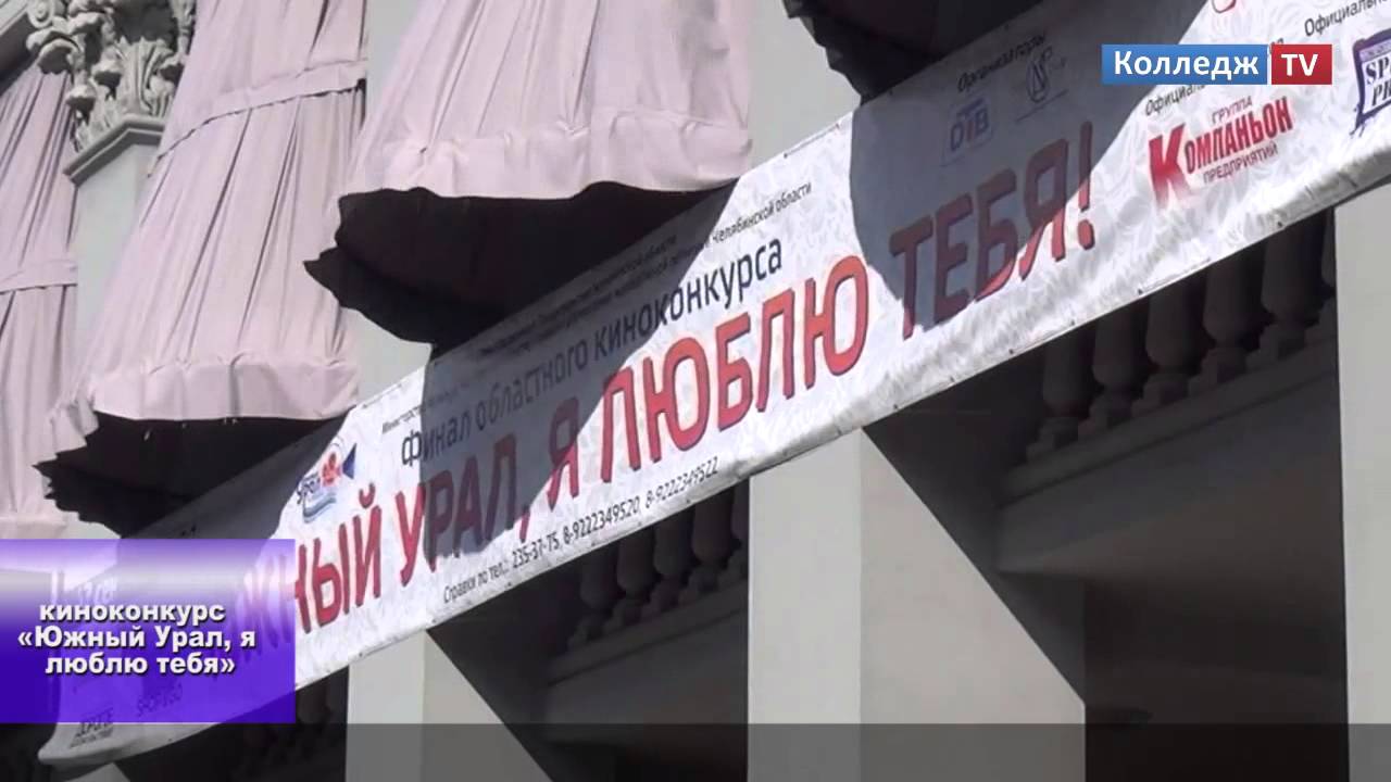 Новости Колледж TV - «Южный Урал, я люблю тебя»