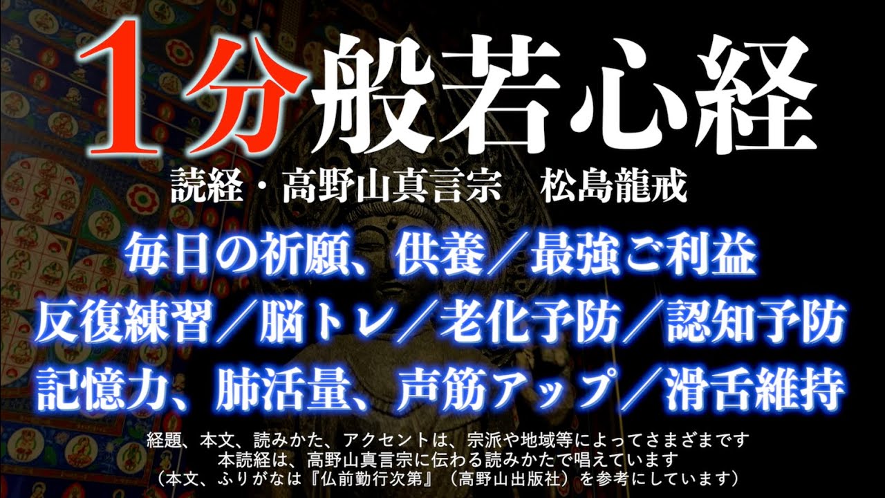 【超速】１分般若心経　毎日の祈願、供養／最強ご利益／健康増進／反復練習／老化予防／記憶力アップ／滑舌維持／認知予防／