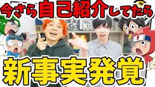 【知ってほしい】自己紹介してたら、相方も知らない新事実が発覚【ニンジャボックス】