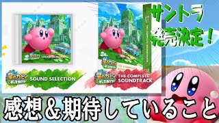 【星のカービィディスカバリー】2周年目にまさかのサントラ発売決定！？カービィBGMを解説している人が感想やおすすめポイント・気になるところについて話します