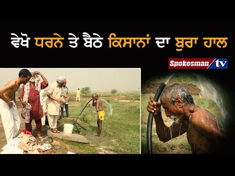 ਵੇਖੋ ਧਰਨੇ ਤੇ ਬੈਠੇ ਕਿਸਾਨਾਂ ਦਾ ਬੁਰਾ ਹਾਲ