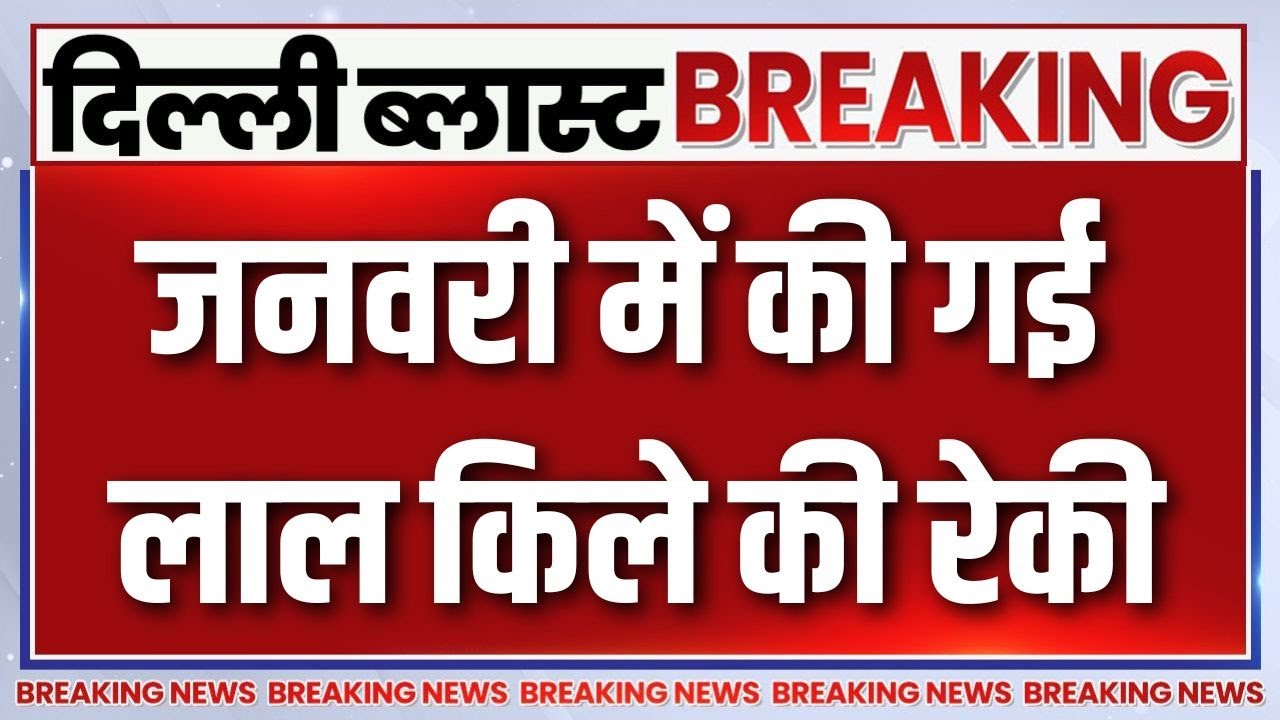 Delhi Blast Breaking News : डॉक्टर मुजम्मिल का 26 जनवरी पर धमाके का था प?