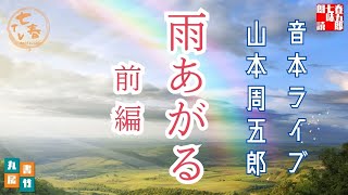 音本ライブ　山本周五郎【朗読】雨あがる　前編　　　ナレーター七味春五郎　発行元丸竹書房