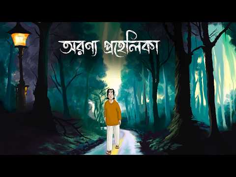 Aranya Prohelika - Bhuter Golpo | Mysterious Forest Story | Horror Animation | Bangla Thriller | JAS