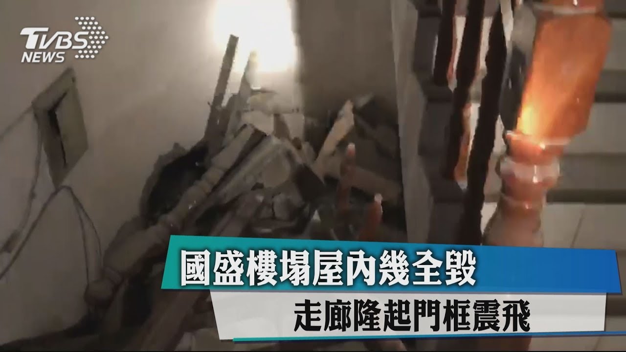 國盛樓塌屋內幾全毀 走廊隆起、門框震飛