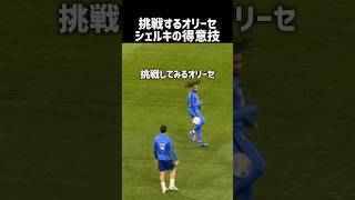 あの天才オリーセも苦戦するシェルキの技