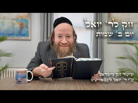 Chok L'Yisroel: Shemos, Day 2 | R' Yoel Lebovits