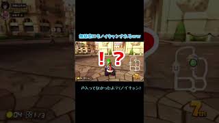 マリカでふざけたらノイキャンされたｗｗ #マリオカート8dx #マリカ #ゲーム実況