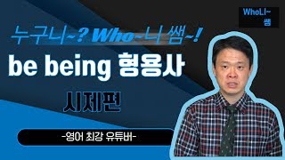 be being 형용사