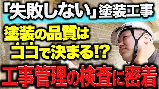 塗装工事の際に重要となる「検査」について、実際に検査するスタッフに密着して調べてきました