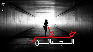 كلمات اغنية الجنـائن خطر