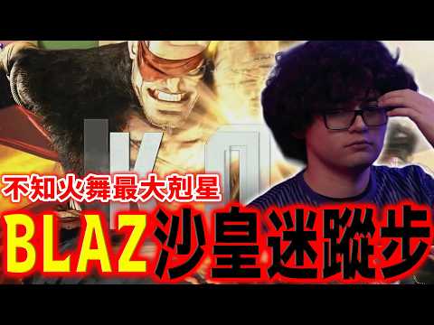 【快打旋風6】這代沙卡特不只會肘擊！BLAZ 示範腳踩迷蹤步的 SAGAT 破壞力有多誇張 | 美國 SFL 2025 職業聯賽