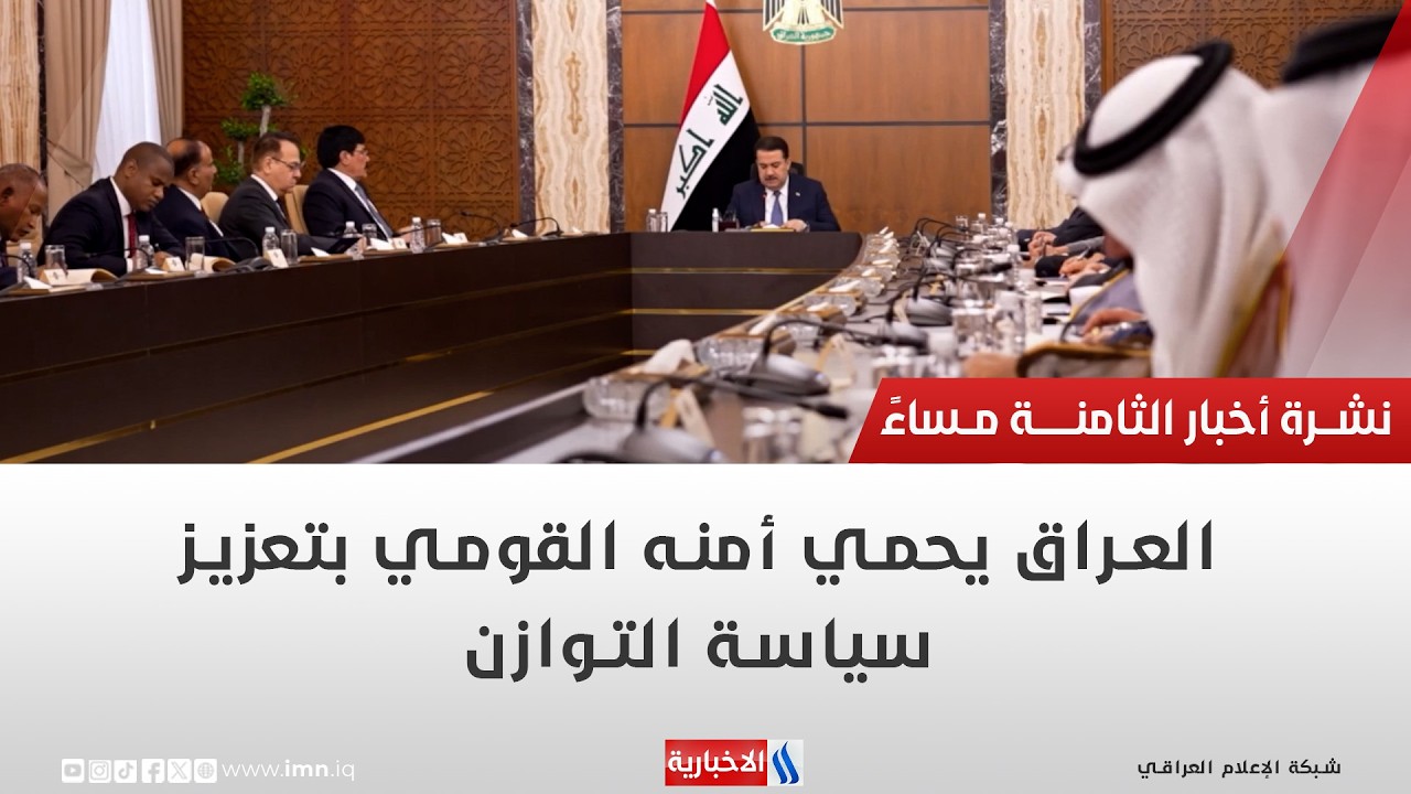 فيديو | العراق يحمي أمنه القومي بتعزيز سياسية التوازن | تقرير محمد جبار