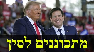 העולם שסין יצרה | מרקו רוביו (לאומנות - ישראל, המזרח התיכון והעולם) - התמונה מוצגת ישירות מתוך אתר האינטרנט יוטיוב. זכויות היוצרים בתמונה שייכות ליוצרה. קישור קרדיט למקור התוכן נמצא בתוך דף הסרטון