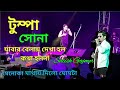Tumpa Sona || Jabar Belay Dekha Holo || Menoka Mathay Dilo Ghamta || Satish Gajmer