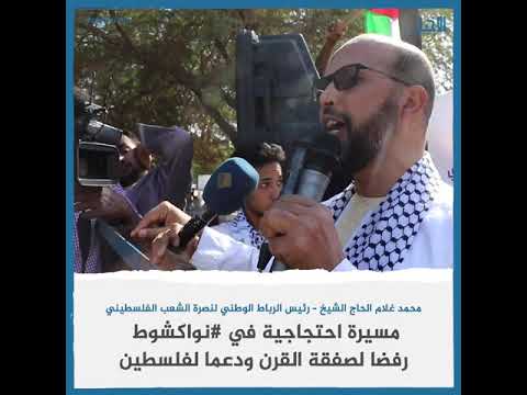 مسيرة احتجاجية في نواكشوط رفضا لصفقة القرن ودعما لفلسطين