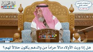 1017 - هل إذا ورث الأولاد مالاً حراماً من والدهم يكون حلالاً لهم؟ - عثمان الخميس