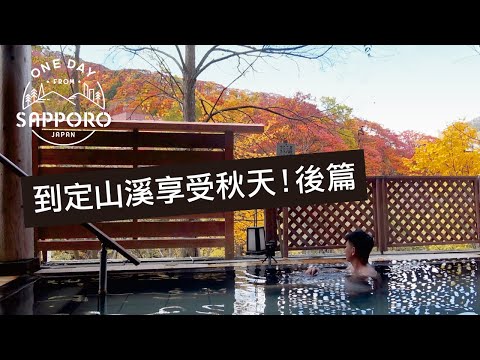 到定山溪享受秋天！後篇：紅葉露天溫泉 | One Day from Sapporo, Japan