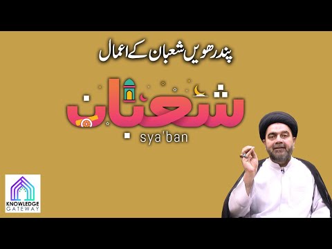 15th Shaban Episode | Amaal e Shaban | Maulana Syed Mohammad Ali Naqvi