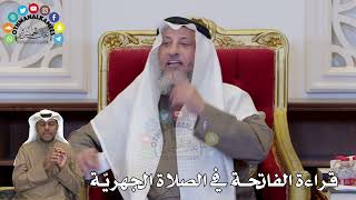 1374 - قراءة الفاتحة في الصلاة الجهريّة - عثمان الخميس