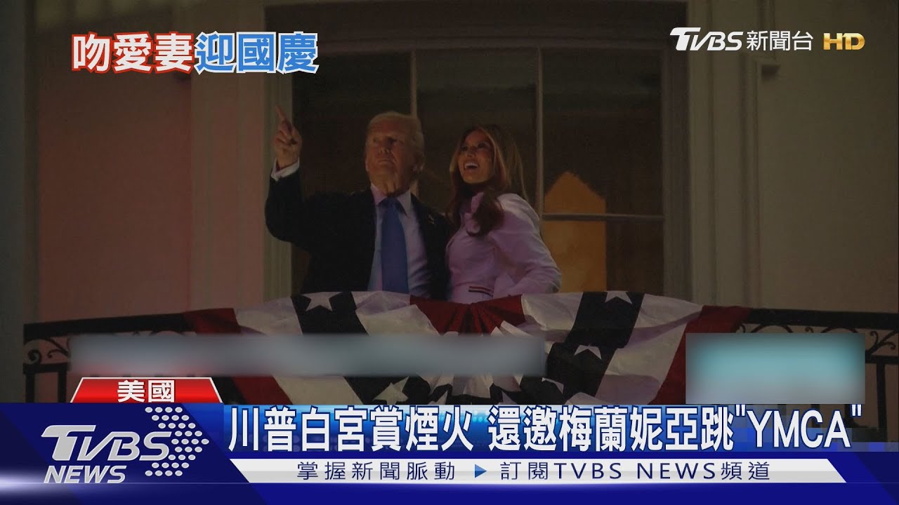擁吻愛妻慶祝! 川普白宮賞國慶煙火 邀梅蘭妮亞跳「YMCA」