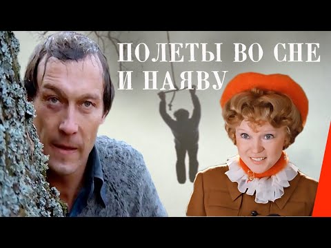 Полеты во сне и наяву (1982) фильм