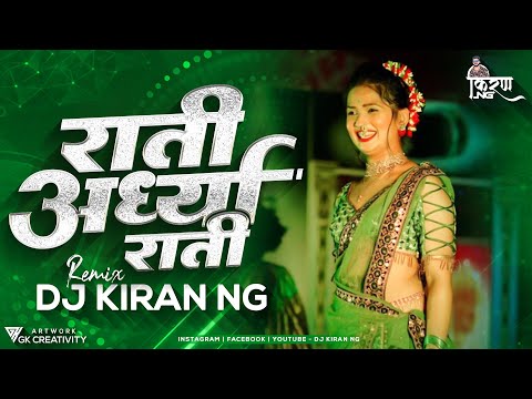 Ratri Ardhya Ratri DJ Song | DJ KIRAN NG | | राती अर्ध्या राती असं सोडून जायाचं न्हाय Dj Remix