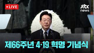 [LIVE] 제66주년 4·19 혁명 기념식 [이슈현장] / JTBC News