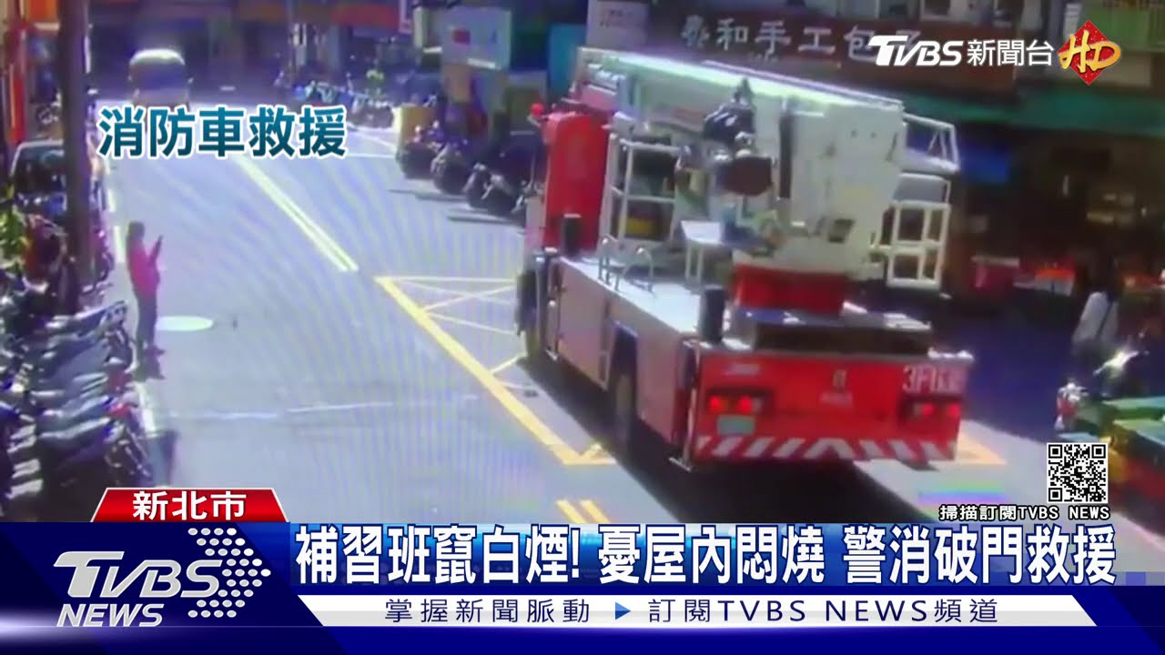 補習班竄白煙!憂屋內悶燒 警消破門救援