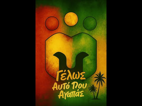 Γέλως - Αυτό Που Αγαπάς