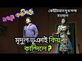 Mridul bhuyan best dialogue || morme kandise || #sd_assam_theatre