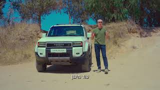 הכירו את גרסת הקצה של הלנד קרוזר 250 LUXURY PRO