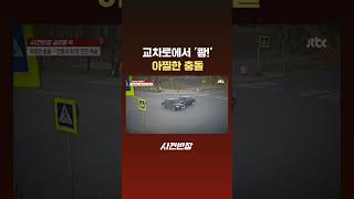 교차로에서 '쾅!' 아찔한 충돌 #JTBC #Shorts