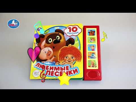 Миниатюра изображения товара Музыкальная книга Умка Любимые песенки Союзмультфильм / 9785506028796