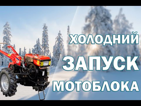 Запуск мотоблока зимой